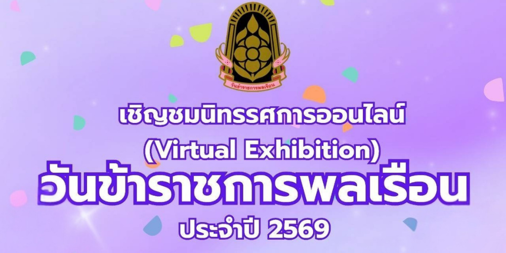 ขอเชิญเข้าชมนิทรรศการออนไลน์